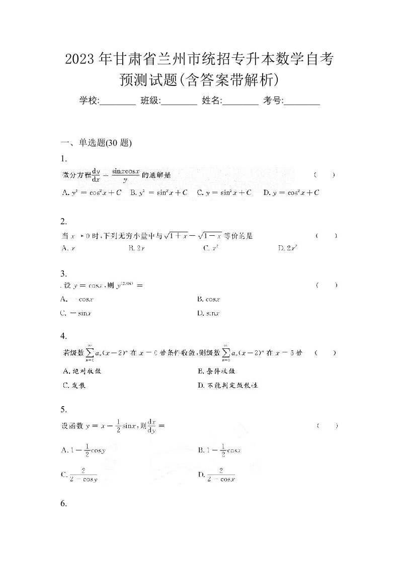 2023年甘肃省兰州市统招专升本数学自考预测试题含答案带解析