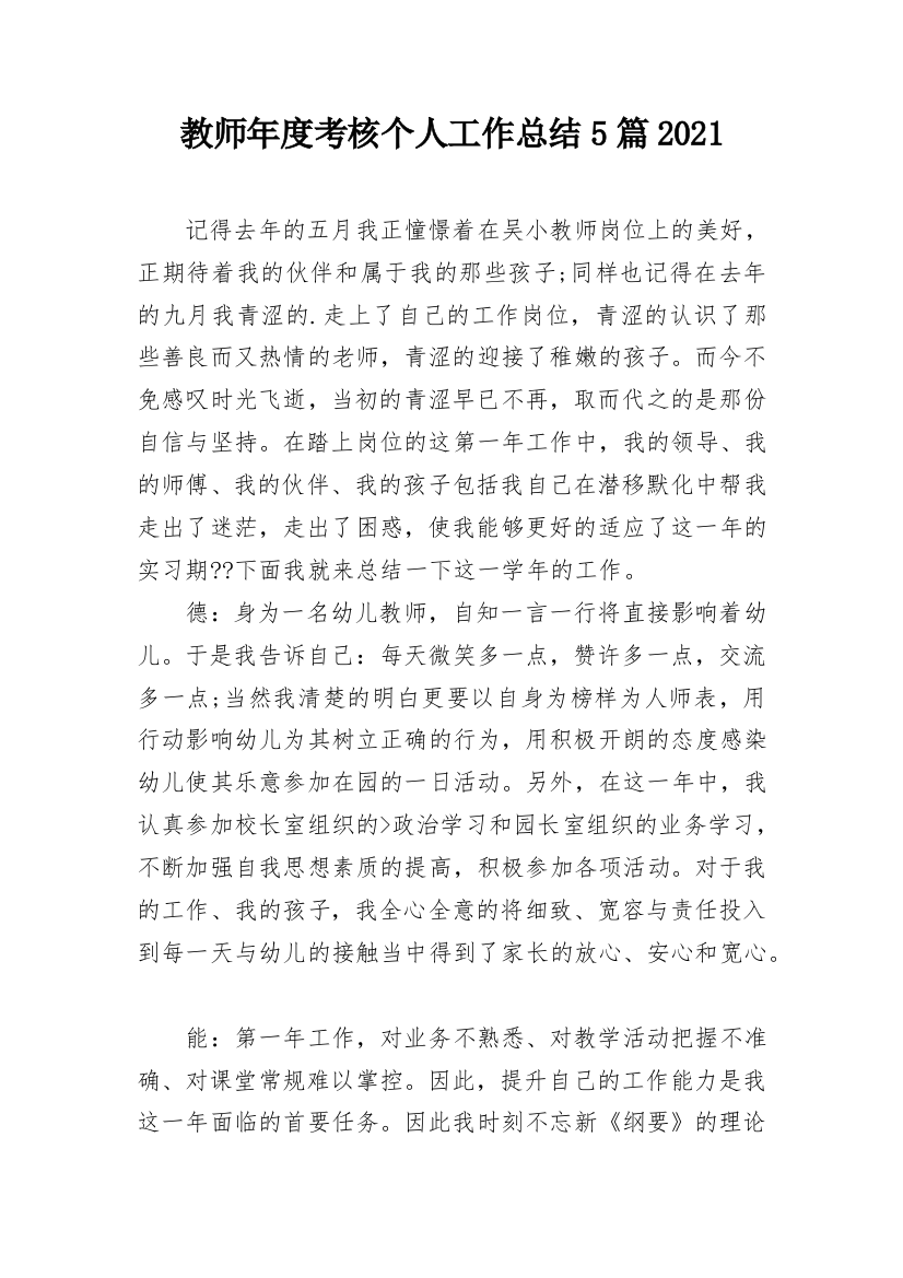 教师年度考核个人工作总结5篇2021