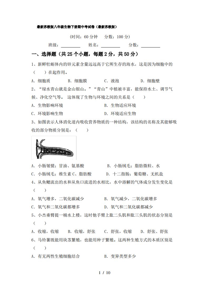 苏教版八年级生物下册期中考试卷