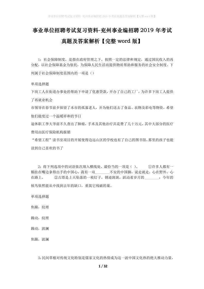 事业单位招聘考试复习资料-兖州事业编招聘2019年考试真题及答案解析完整word版