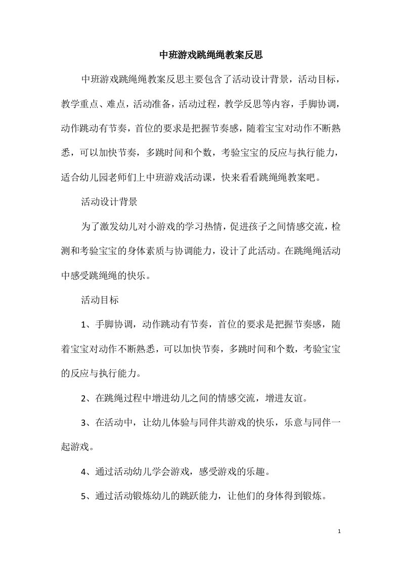 中班游戏跳绳绳教案反思