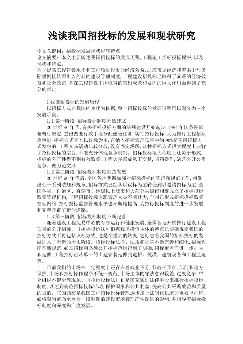 我国招投标的发展和现状研究