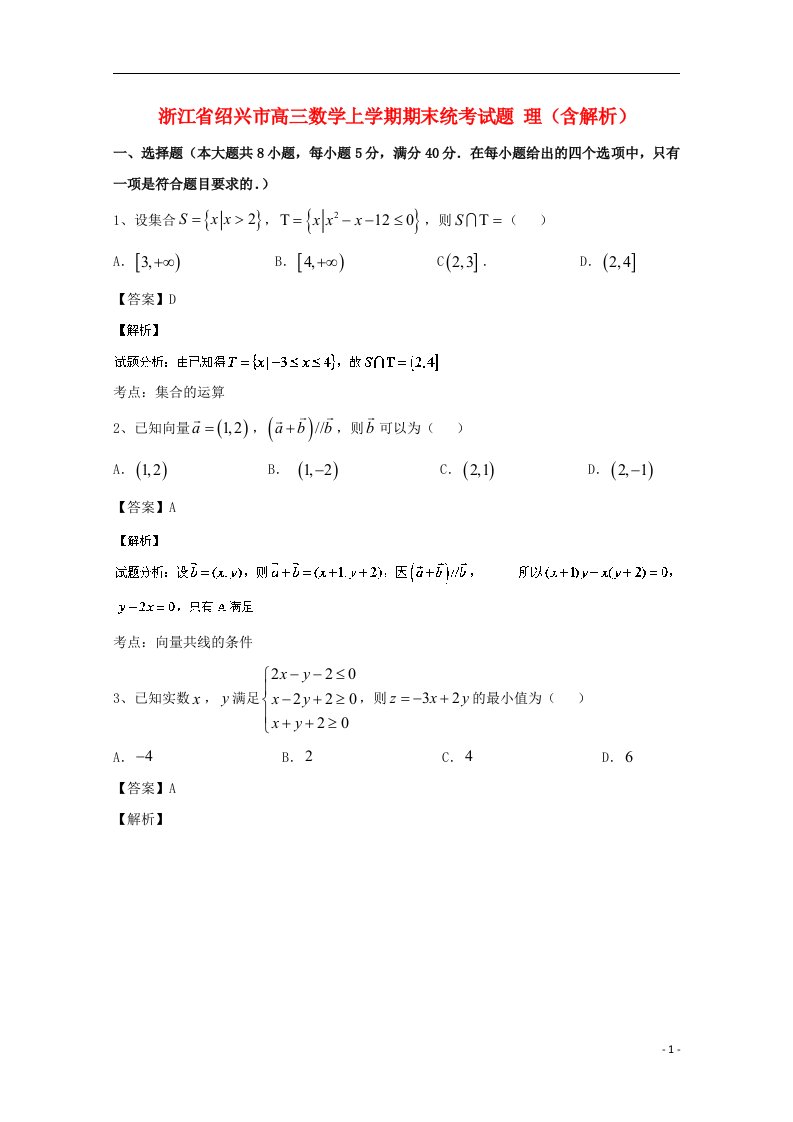 浙江省绍兴市高三数学上学期期末统考试题