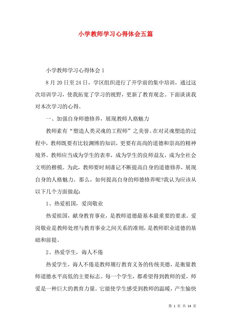 小学教师学习心得体会五篇