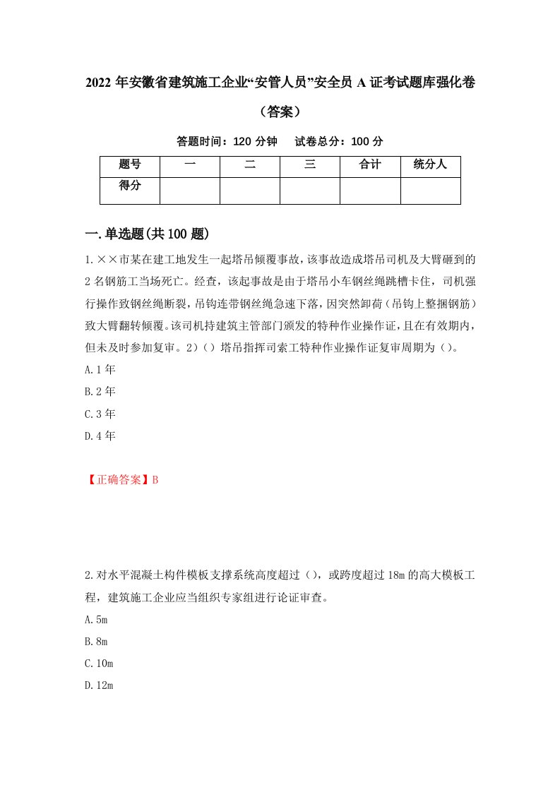 2022年安徽省建筑施工企业安管人员安全员A证考试题库强化卷答案第98次