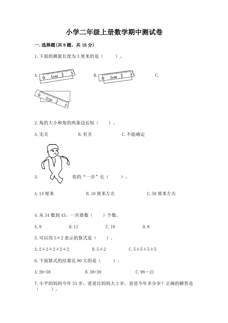 小学二年级上册数学期中测试卷附完整答案（历年真题）