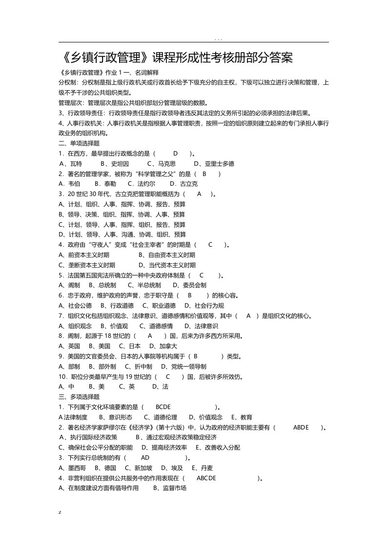 乡镇行政管理作业及答案题