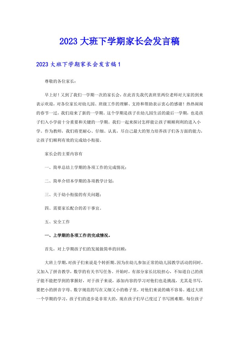 2023大班下学期家长会发言稿（整合汇编）