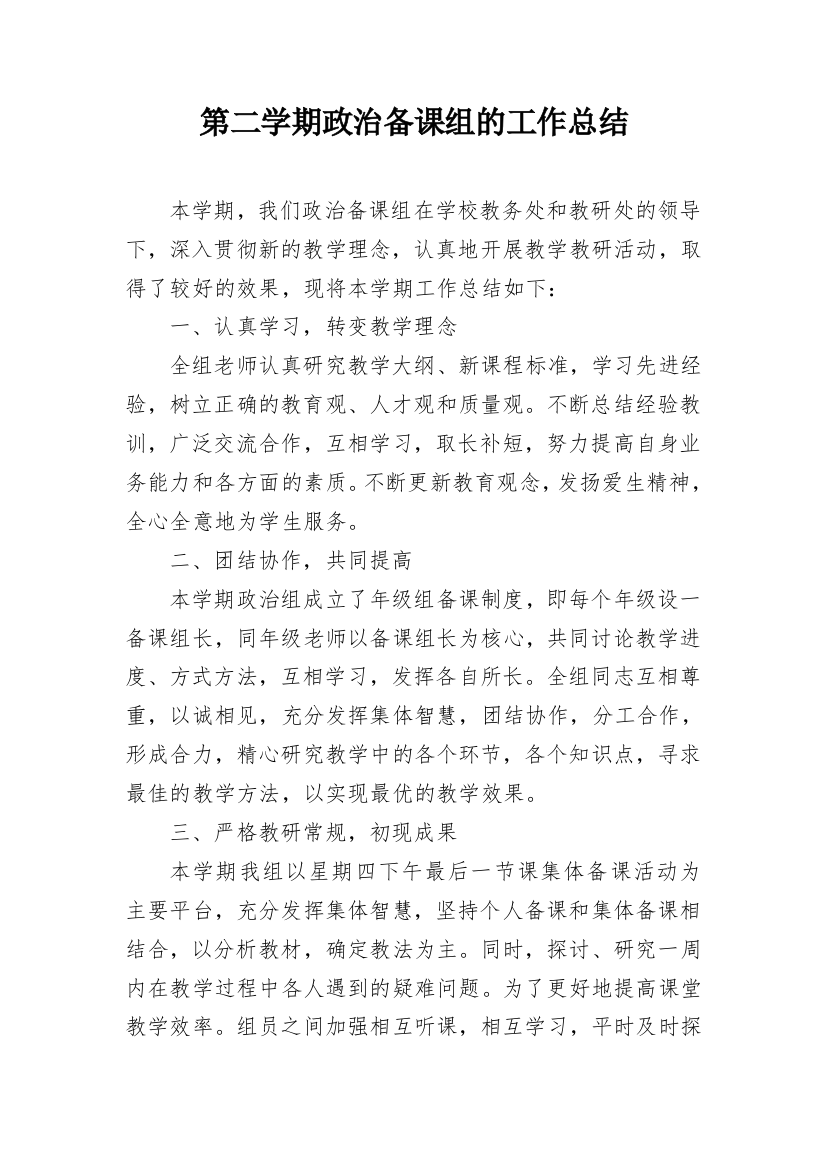 第二学期政治备课组的工作总结