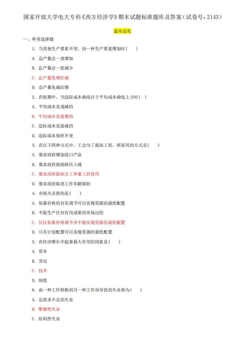 国家开放大学电大专科《西方经济学》期末试题标准题库及答案(试卷号精品