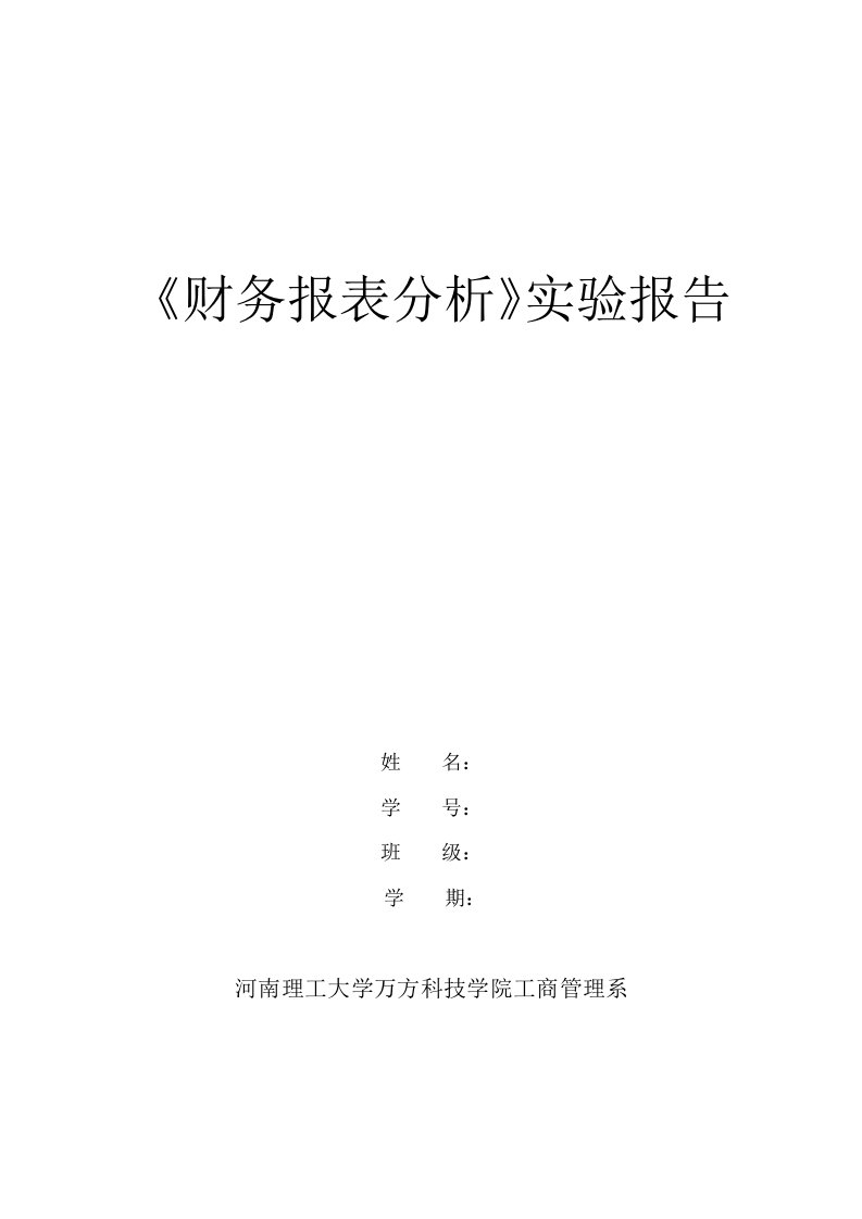 财务报表分析实验报告2013-2014-2