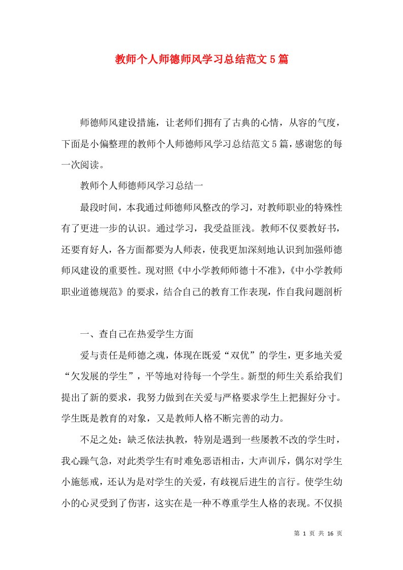 教师个人师德师风学习总结范文5篇