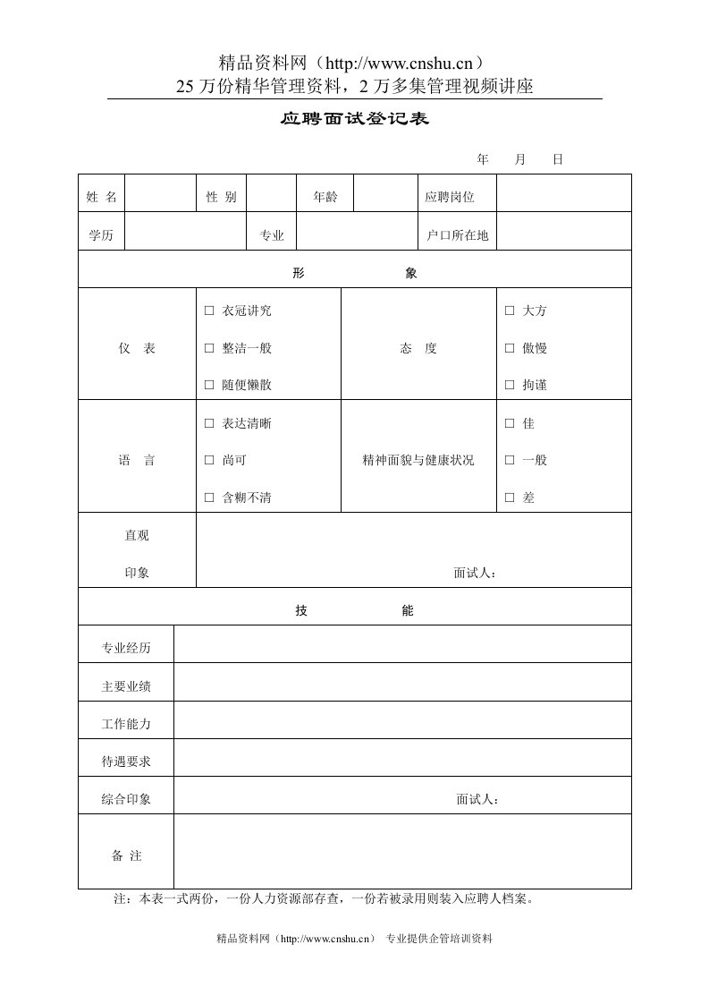 应聘面试登记表