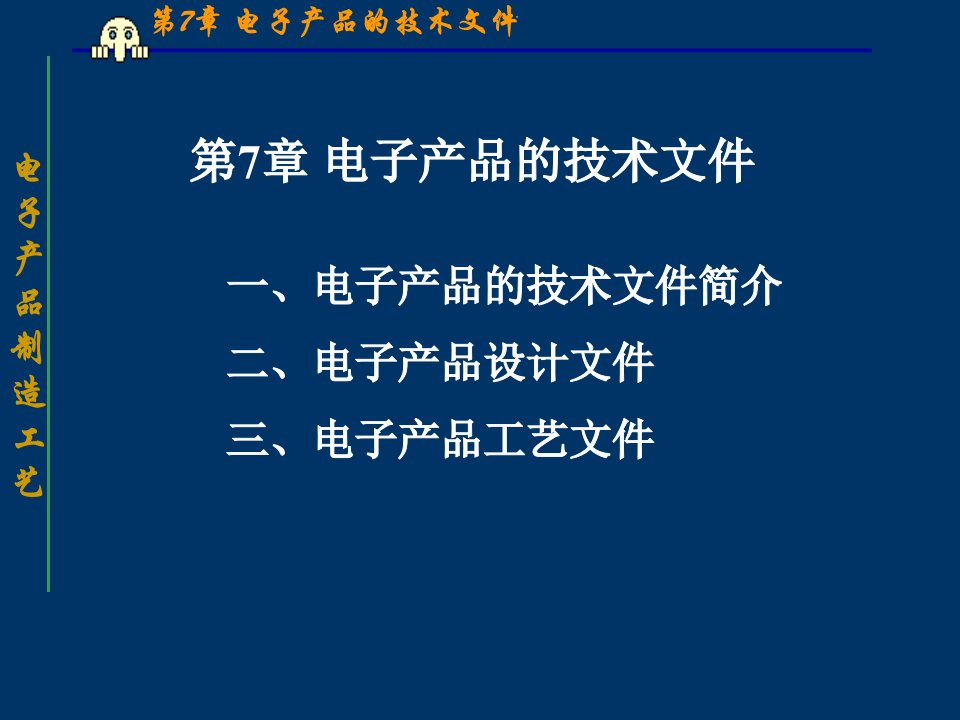 电子设备制造工艺——电子产品制造工艺7