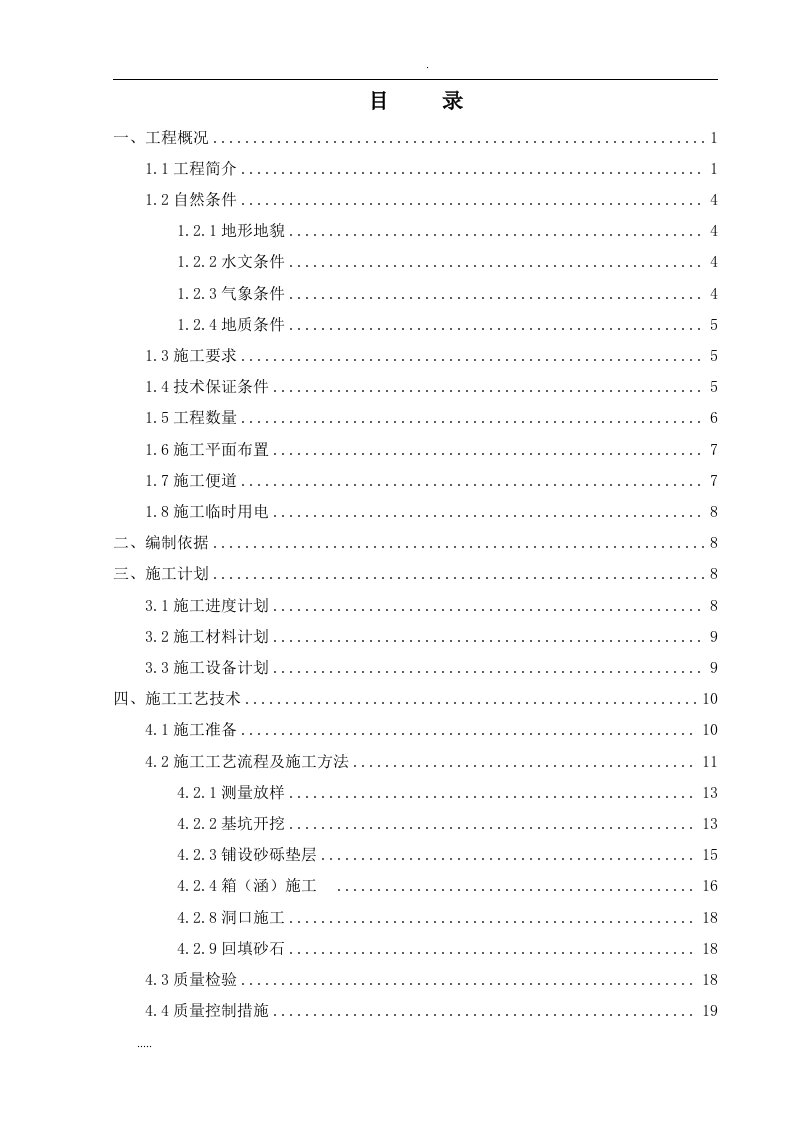 盖板涵、箱涵通道施工组织设计