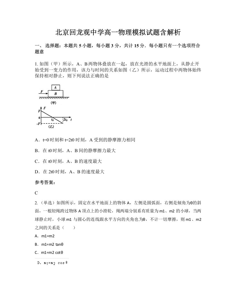 北京回龙观中学高一物理模拟试题含解析