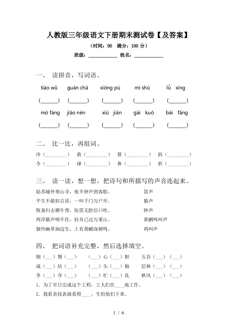 人教版三年级语文下册期末测试卷【及答案】