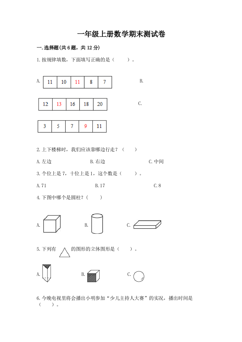 一年级上册数学期末测试卷附参考答案【a卷】