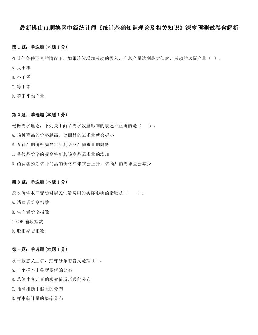 最新佛山市顺德区中级统计师《统计基础知识理论及相关知识》深度预测试卷含解析