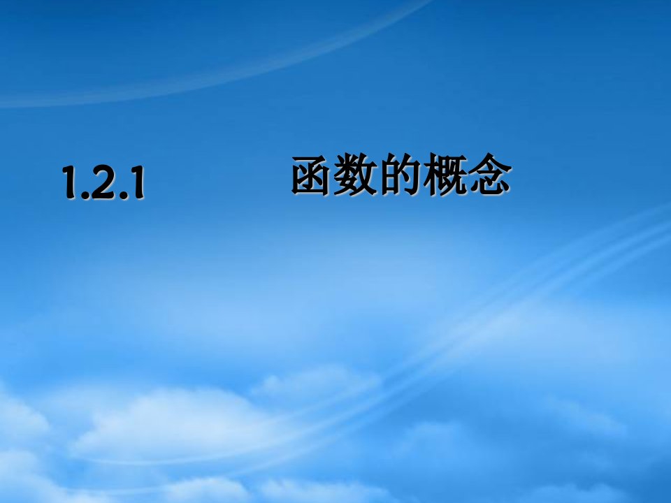 高中数学：1.2.1《函数的概念》课件