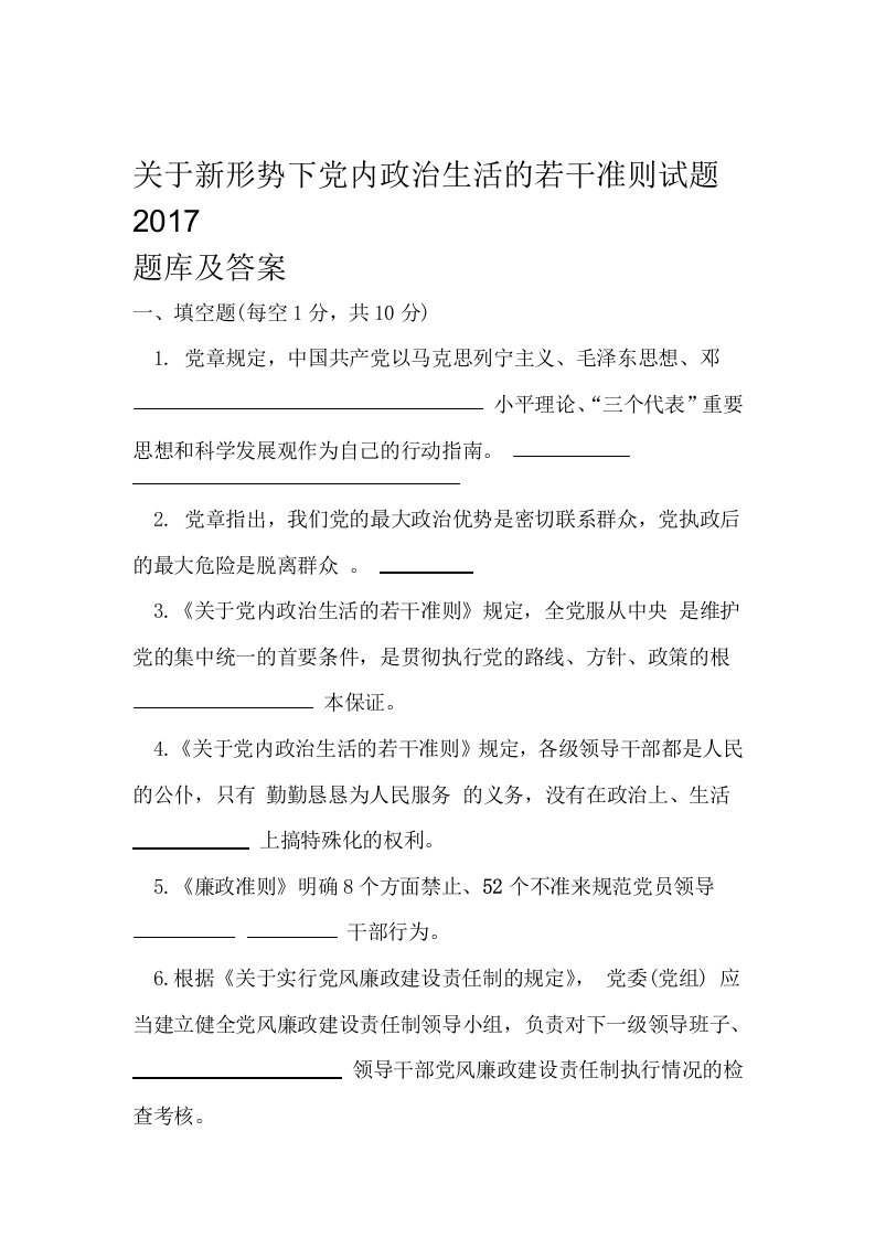 关于新形势下党内政治生活的若干准则试题题库及答案