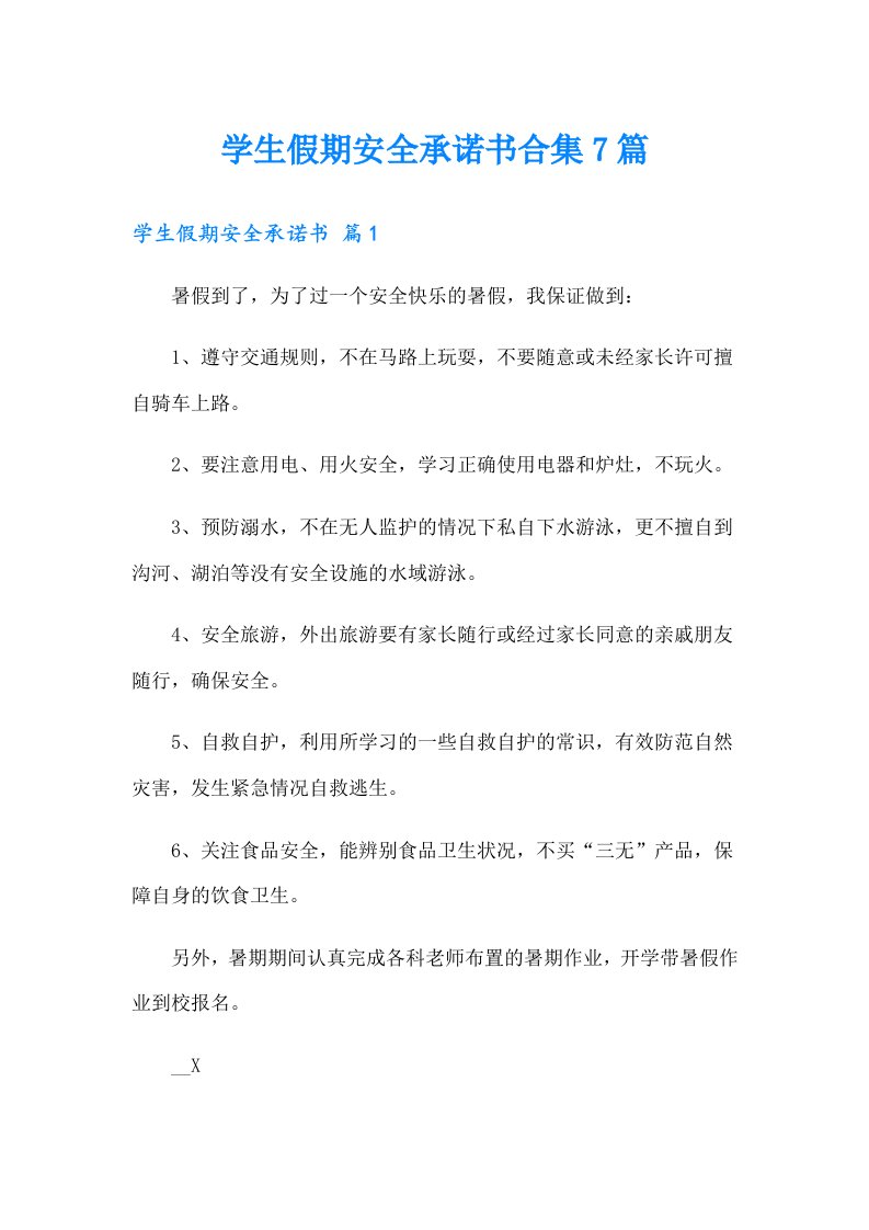 学生假期安全承诺书合集7篇