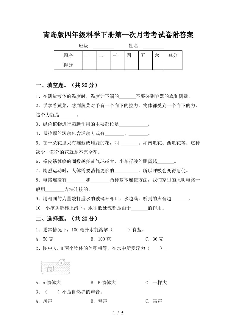 青岛版四年级科学下册第一次月考考试卷附答案