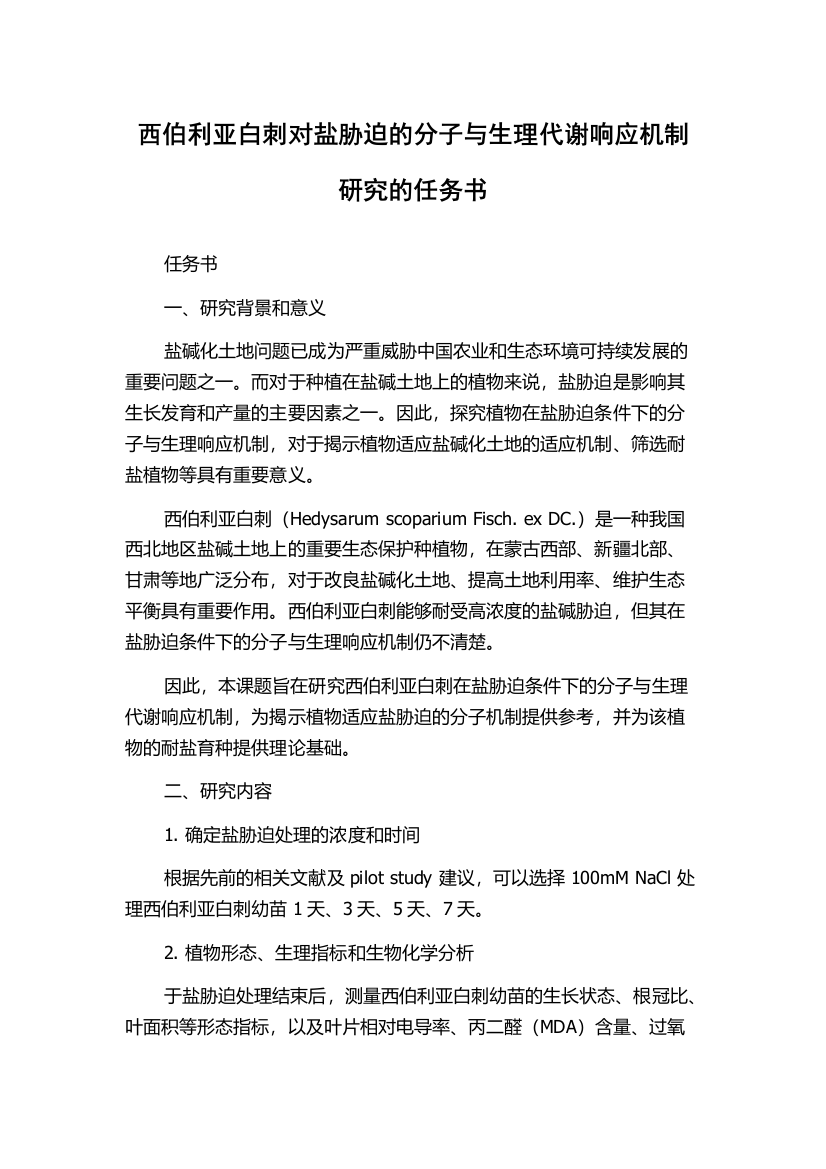 西伯利亚白刺对盐胁迫的分子与生理代谢响应机制研究的任务书