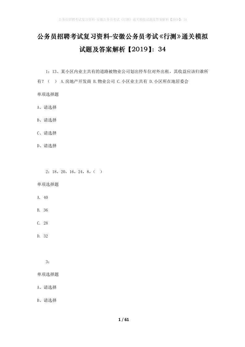 公务员招聘考试复习资料-安徽公务员考试行测通关模拟试题及答案解析201934_1