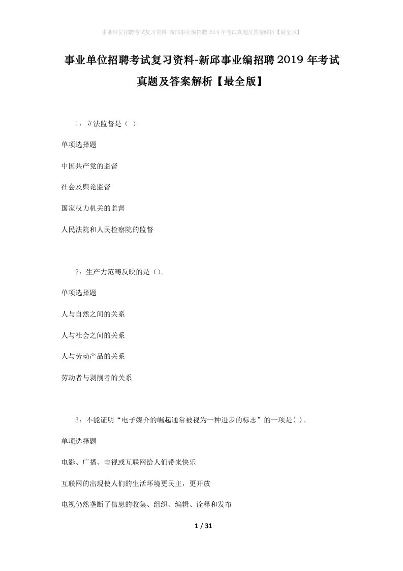 事业单位招聘考试复习资料-新邱事业编招聘2019年考试真题及答案解析最全版