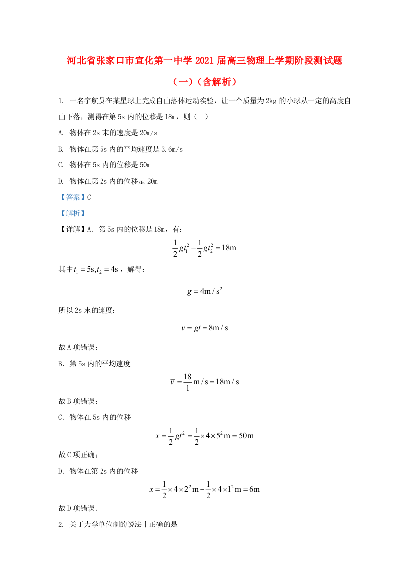 河北省张家口市宣化第一中学2021届高三物理上学期阶段测试题（一）（含解析）