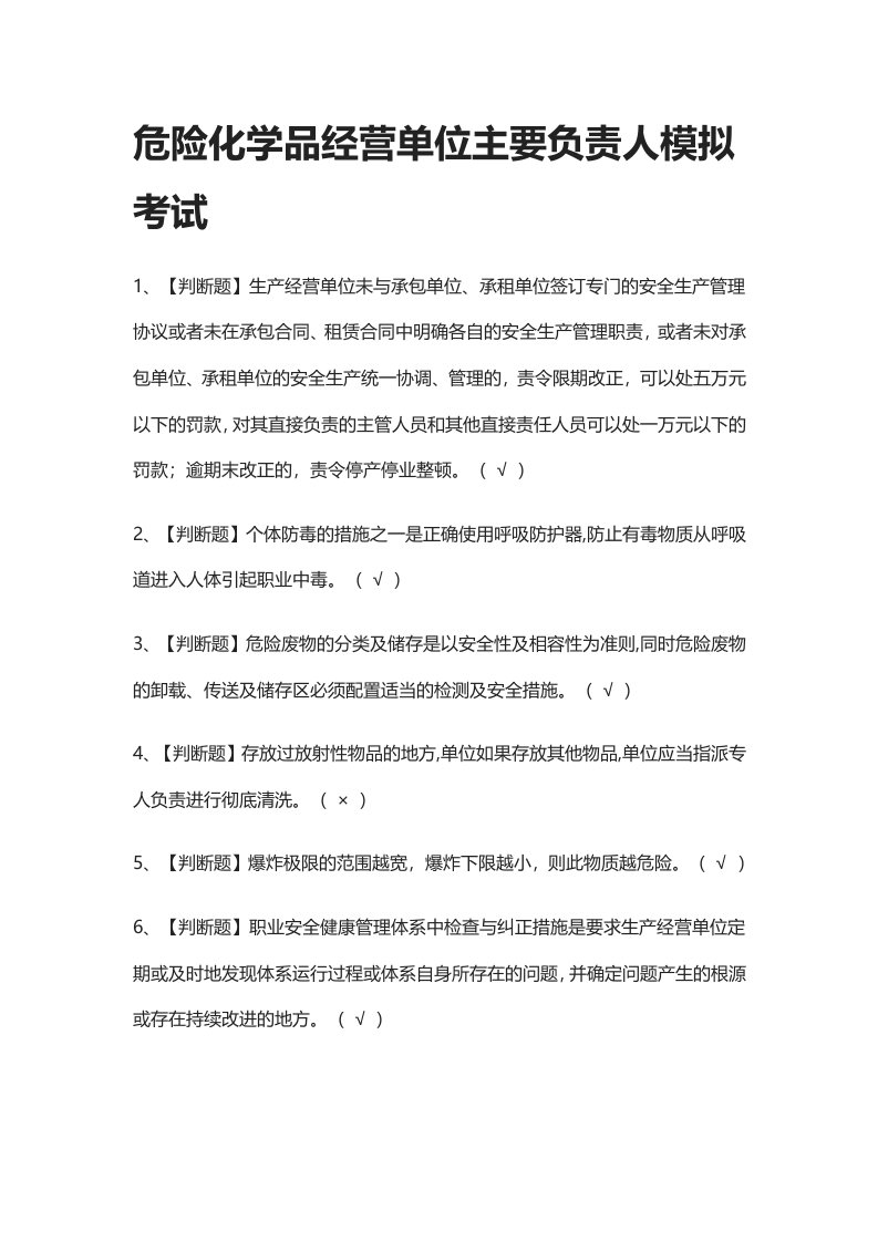 [全考点]危险化学品经营单位主要负责人模拟考试有答案2021