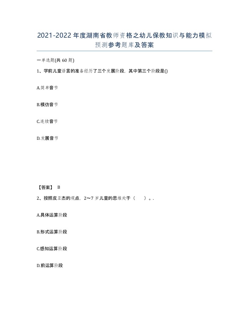 2021-2022年度湖南省教师资格之幼儿保教知识与能力模拟预测参考题库及答案