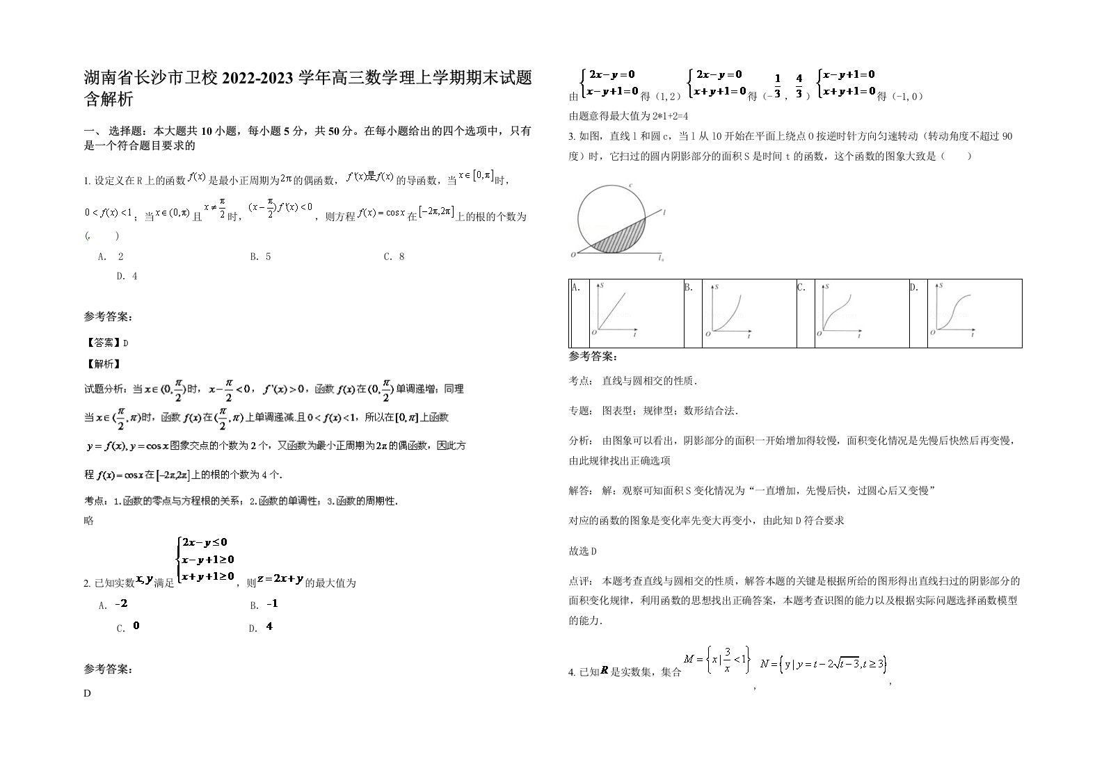 湖南省长沙市卫校2022-2023学年高三数学理上学期期末试题含解析