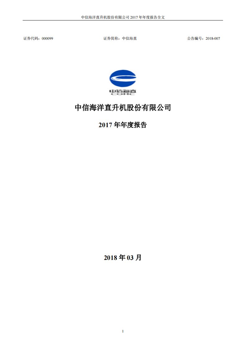 深交所-中信海直：2017年年度报告-20180327