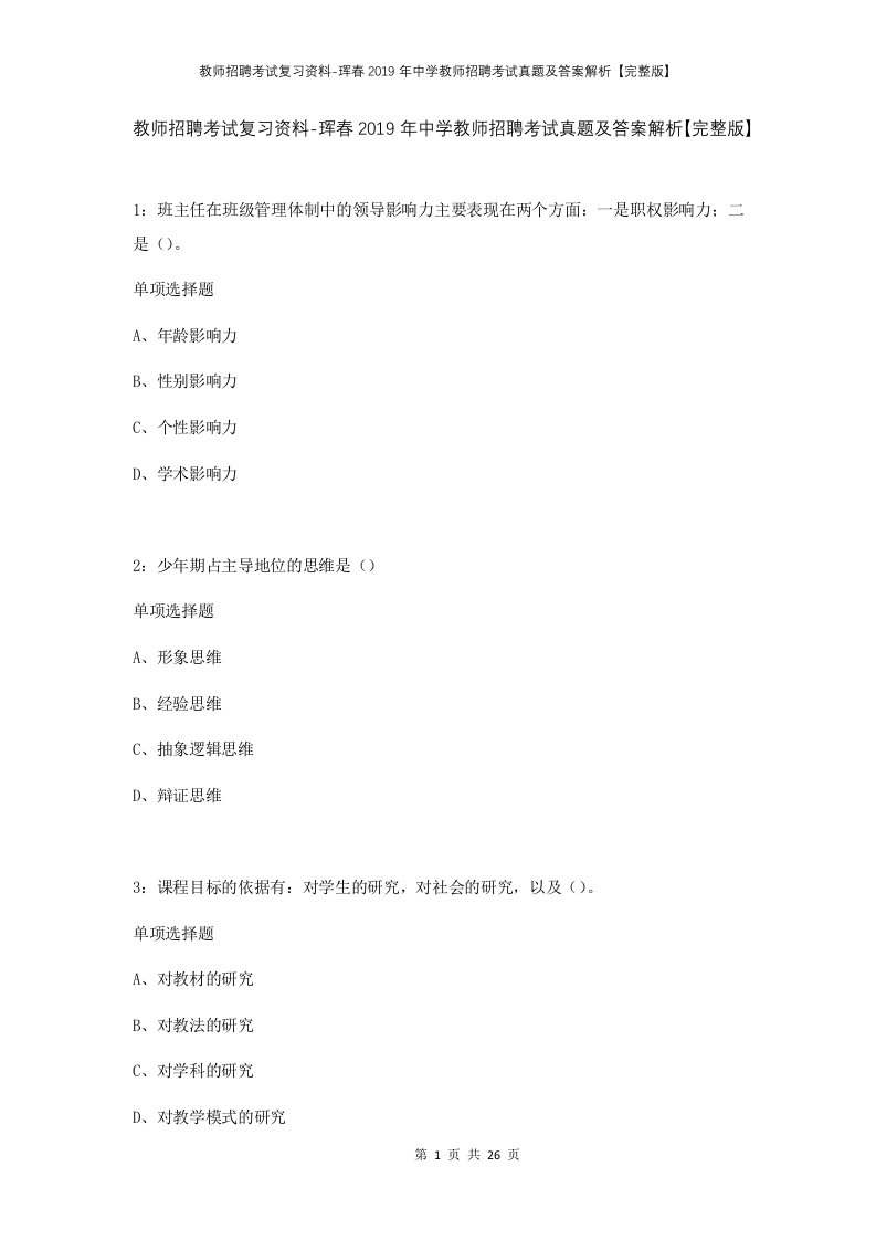 教师招聘考试复习资料-珲春2019年中学教师招聘考试真题及答案解析完整版