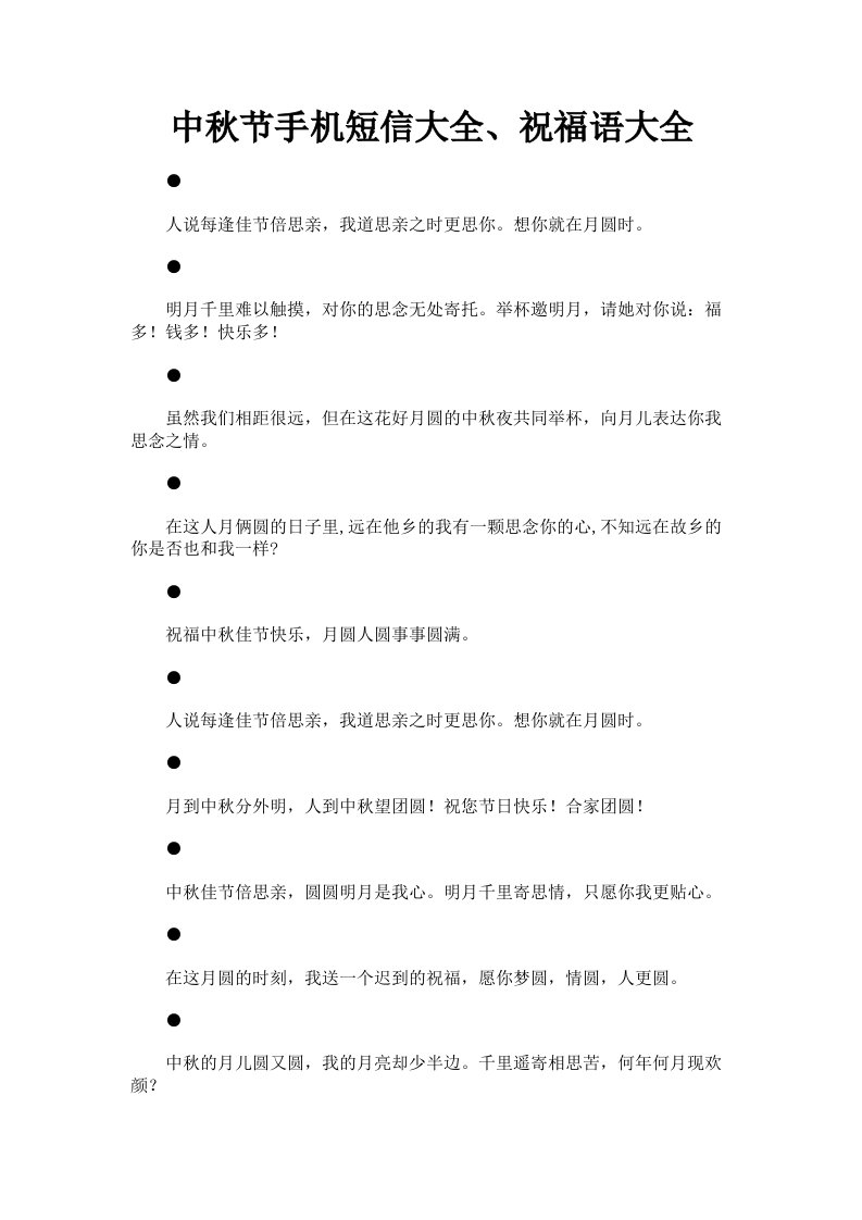 中秋节手机短信大全、祝福语大全