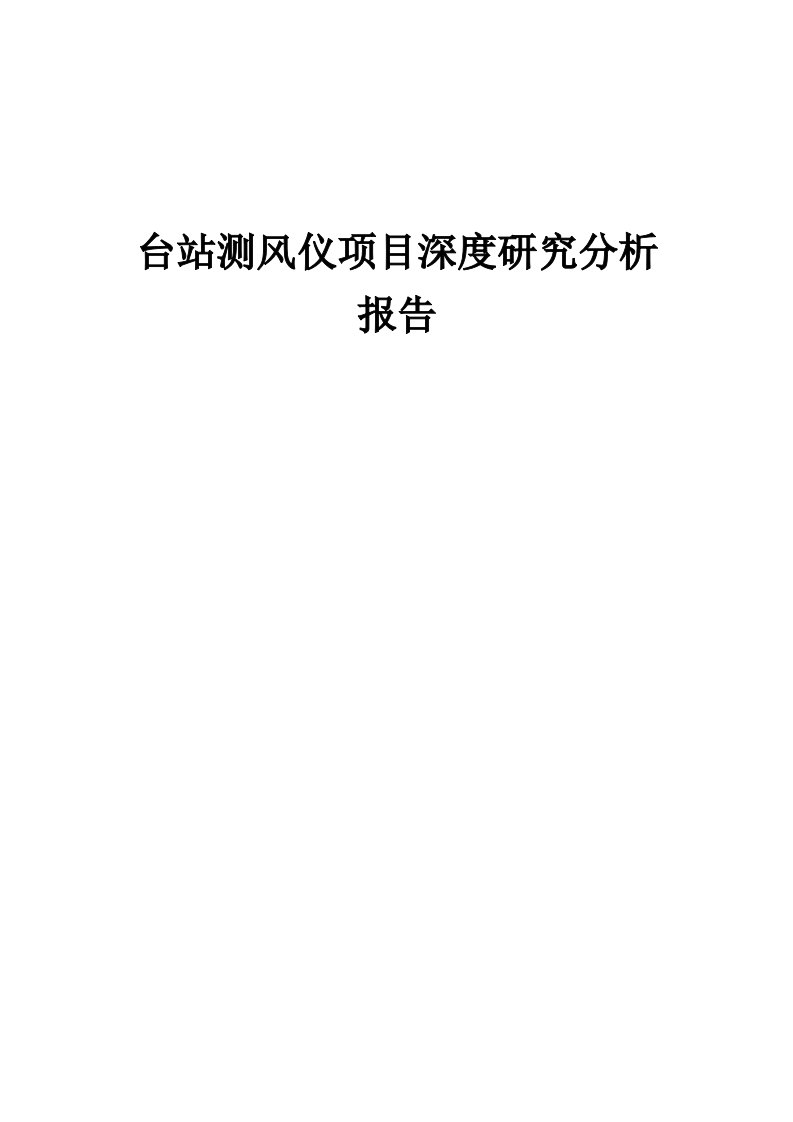 台站测风仪项目深度研究分析报告