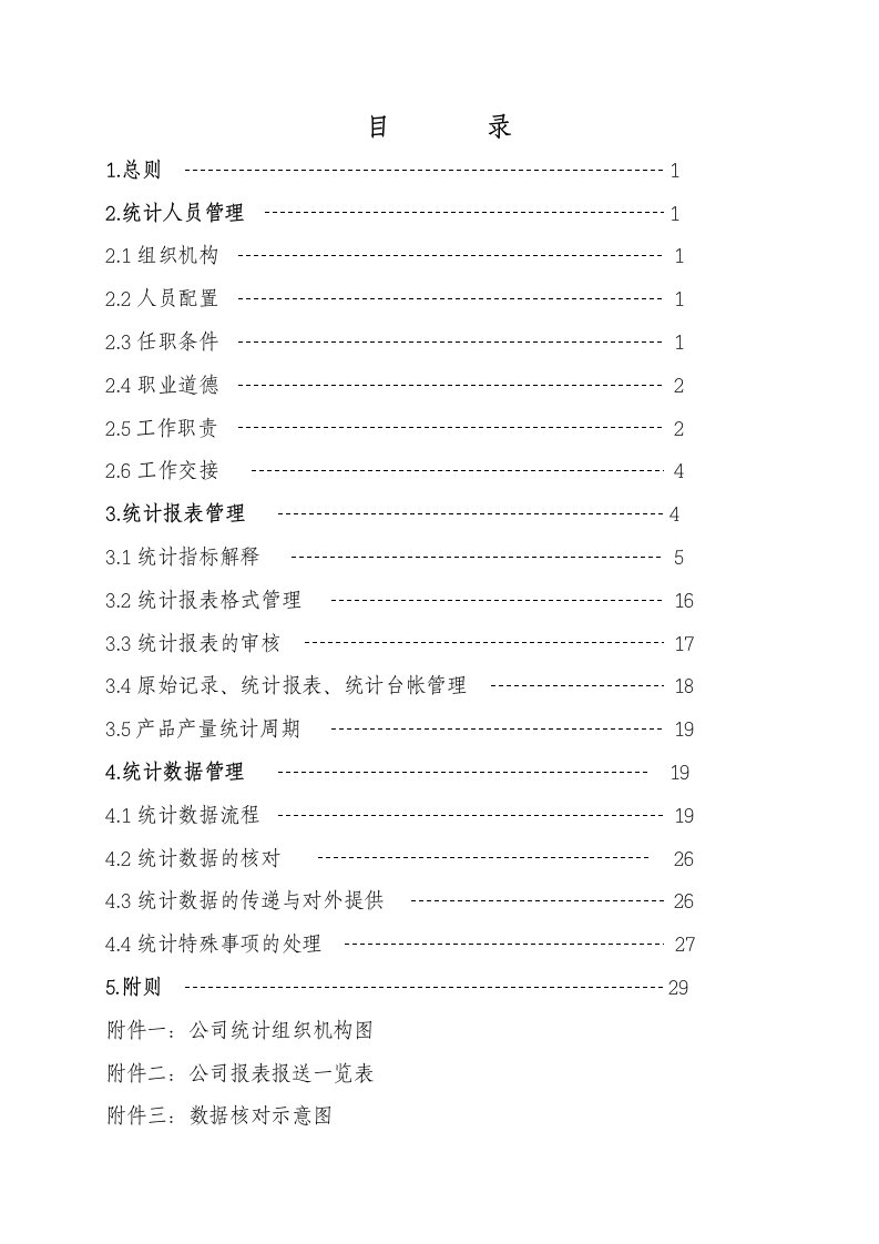 管理制度-公司统计管理制度