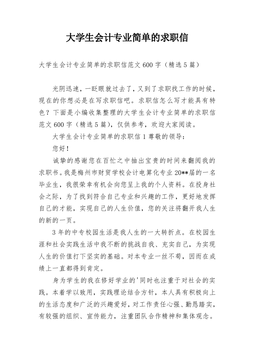 大学生会计专业简单的求职信_1