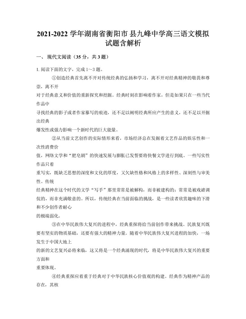 2021-2022学年湖南省衡阳市县九峰中学高三语文模拟试题含解析