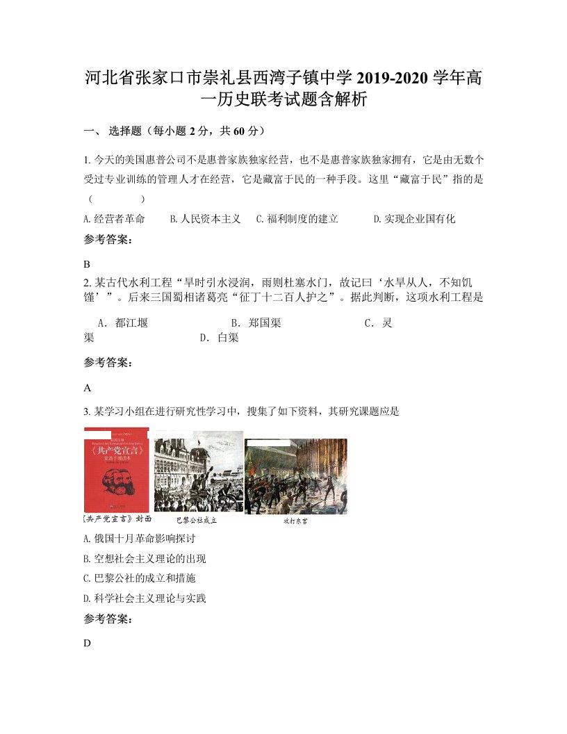 河北省张家口市崇礼县西湾子镇中学2019-2020学年高一历史联考试题含解析