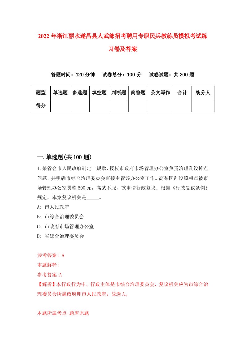 2022年浙江丽水遂昌县人武部招考聘用专职民兵教练员模拟考试练习卷及答案第0期