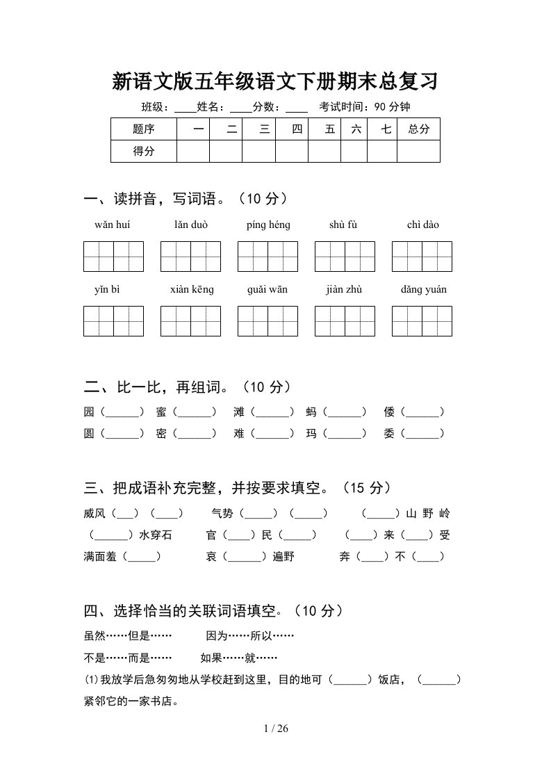 新语文版五年级语文下册期末总复习5套