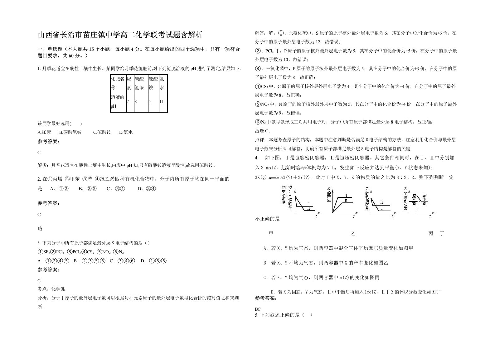 山西省长治市苗庄镇中学高二化学联考试题含解析