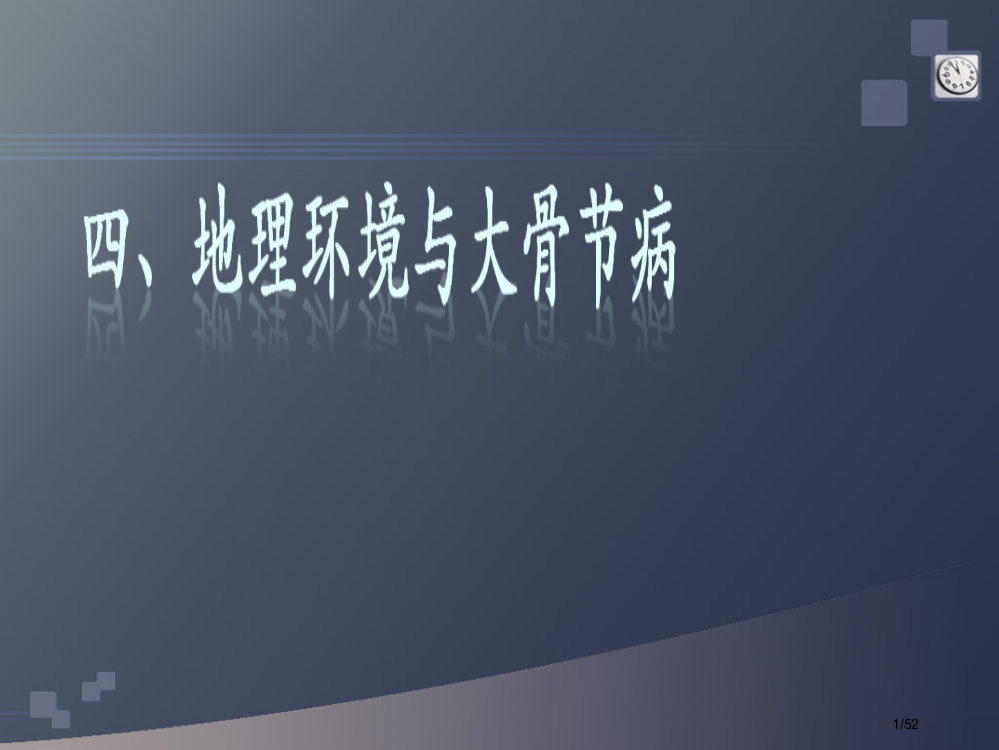 第四节--地理环境与大骨节病省公开课金奖全国赛课一等奖微课获奖PPT课件