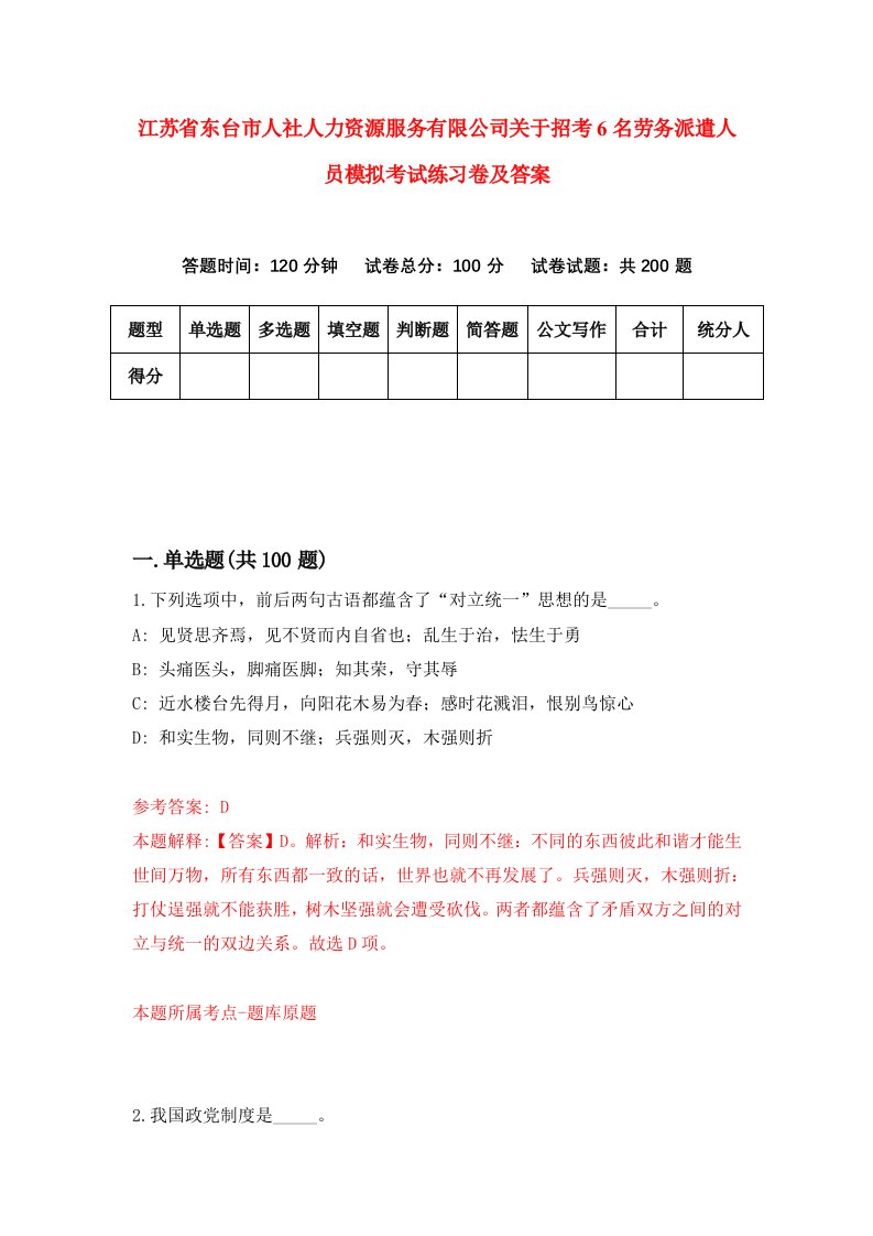 江苏省东台市人社人力资源服务有限公司关于招考6名劳务派遣人员模拟考试练习卷及答案第3卷