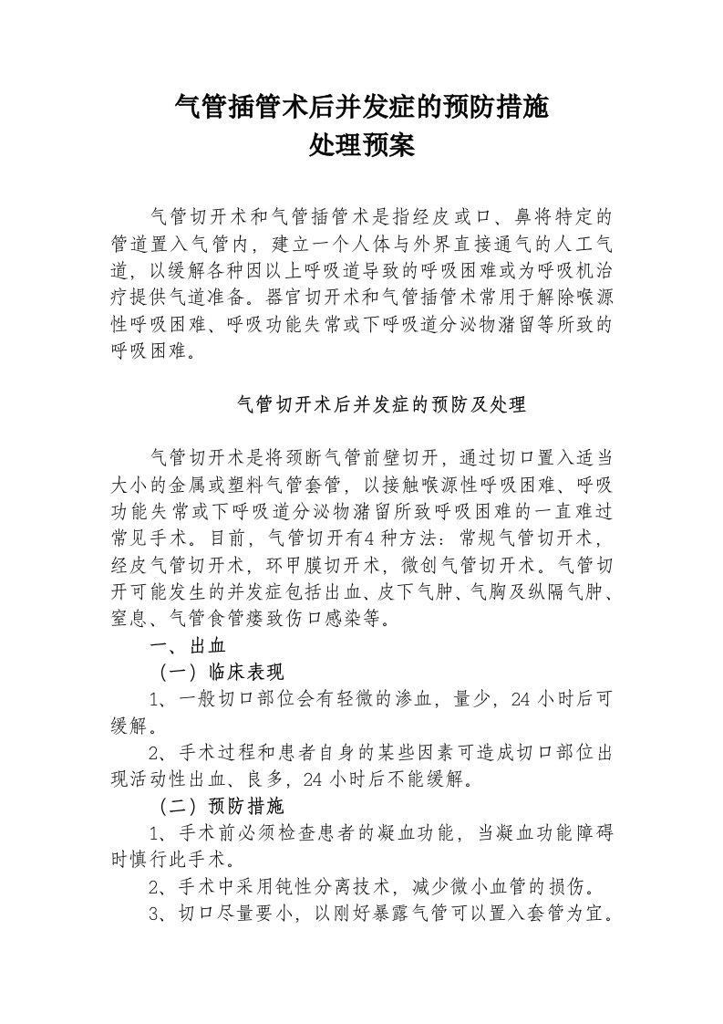 第二十六章气管切开术和气管插管术后护理操作并发症的预防及处理