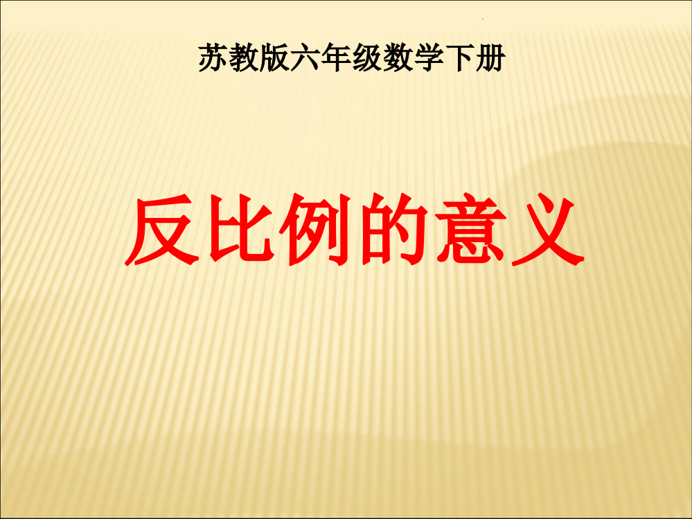 苏教版六年级下册数学反比例的意义