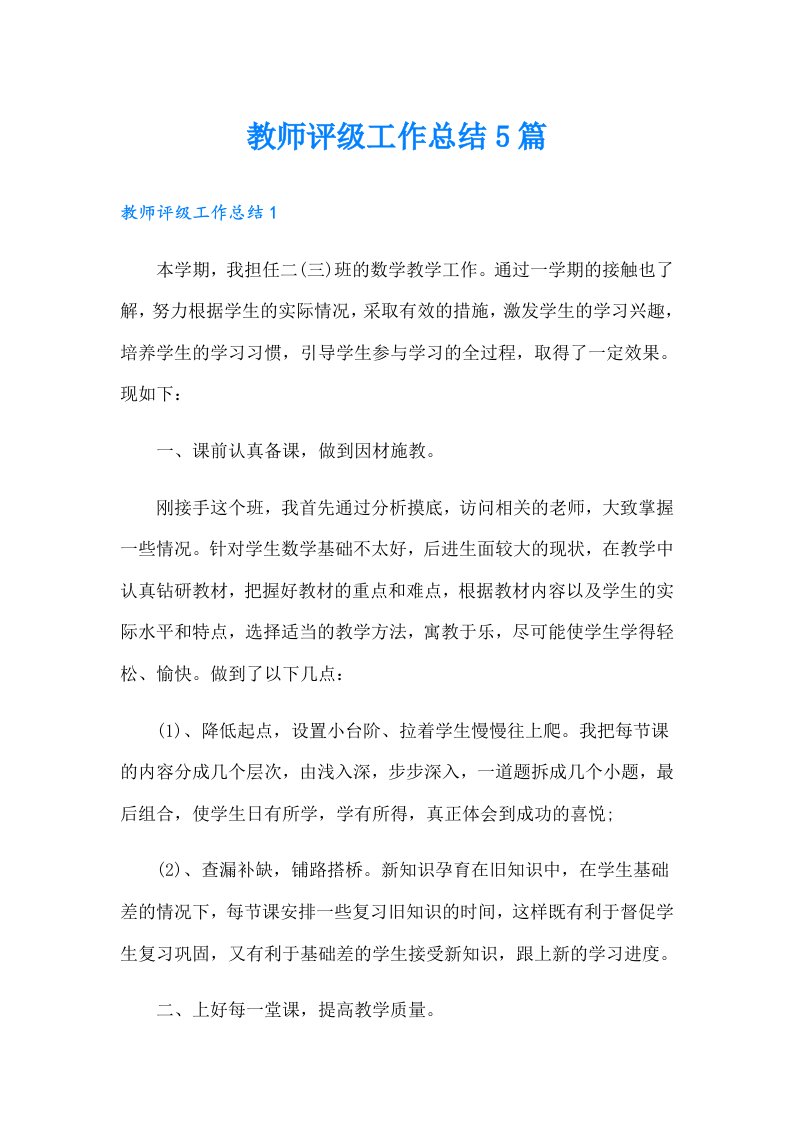 教师评级工作总结5篇